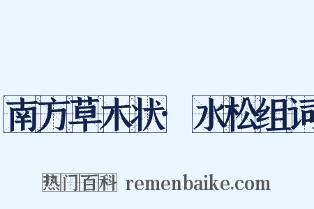 南方草木状·水松组词是什么意思的图片